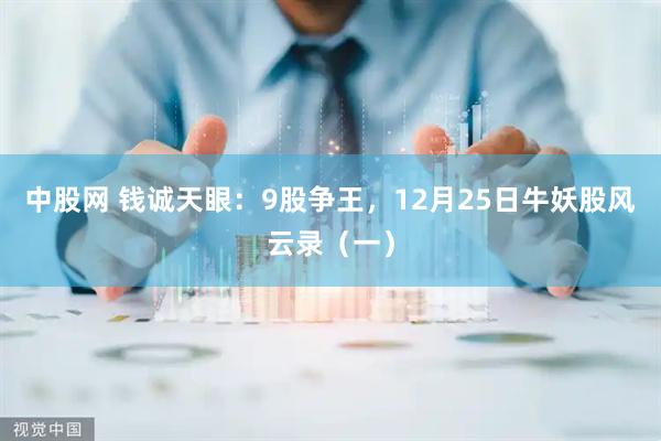 中股网 钱诚天眼：9股争王，12月25日牛妖股风云录（一）