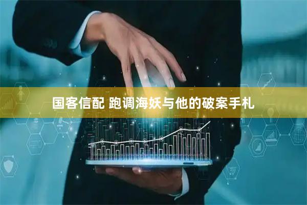 国客信配 跑调海妖与他的破案手札